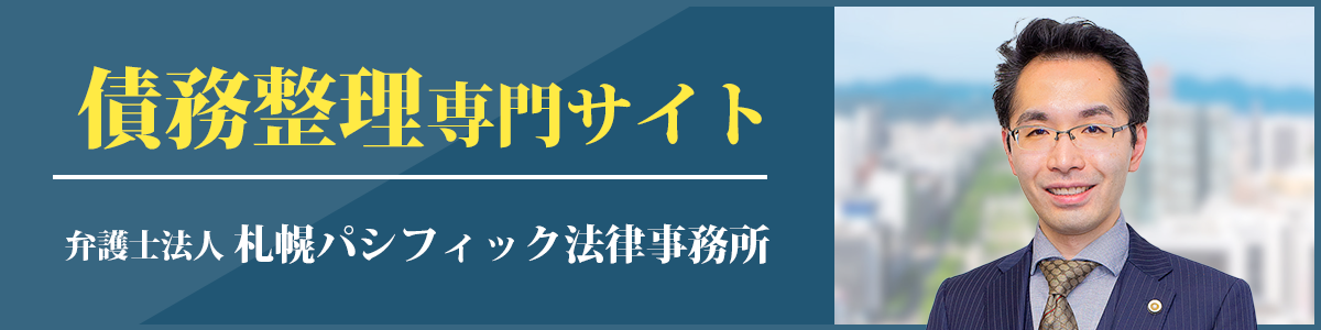 債務