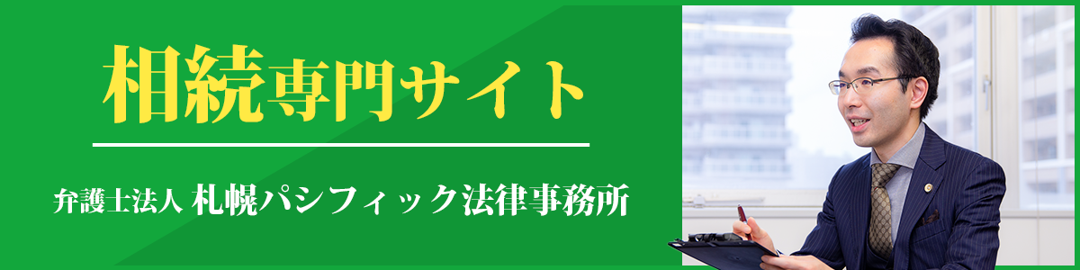 相続