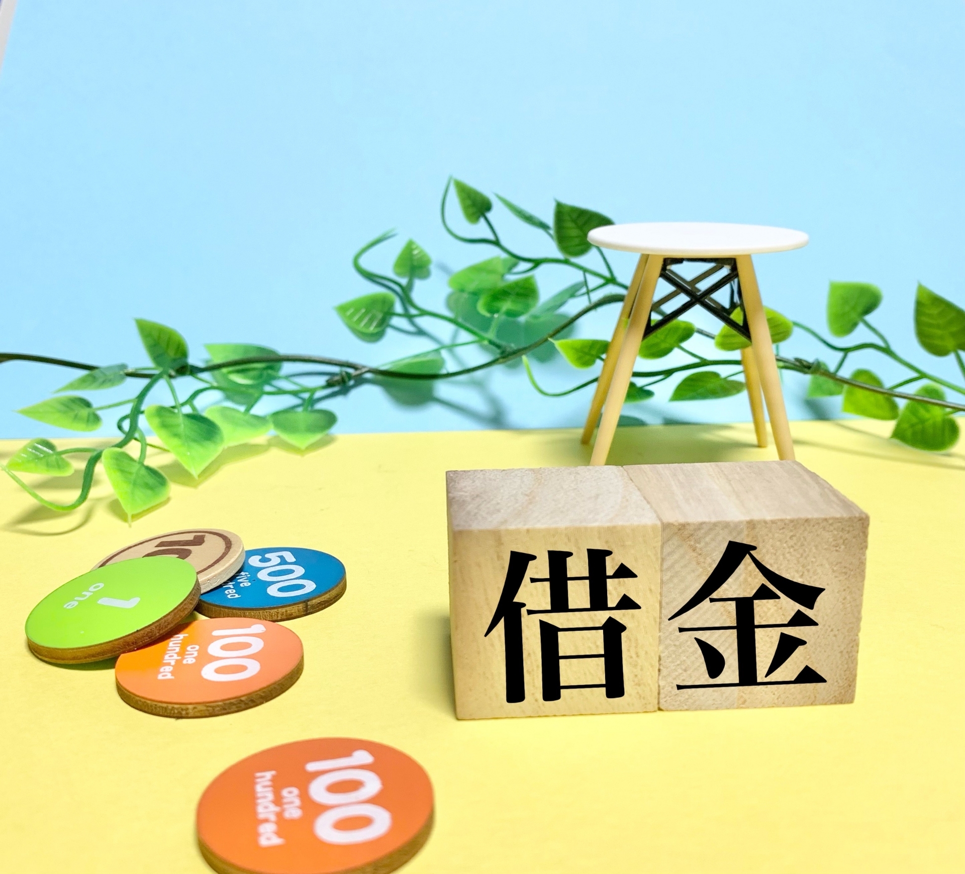 債務