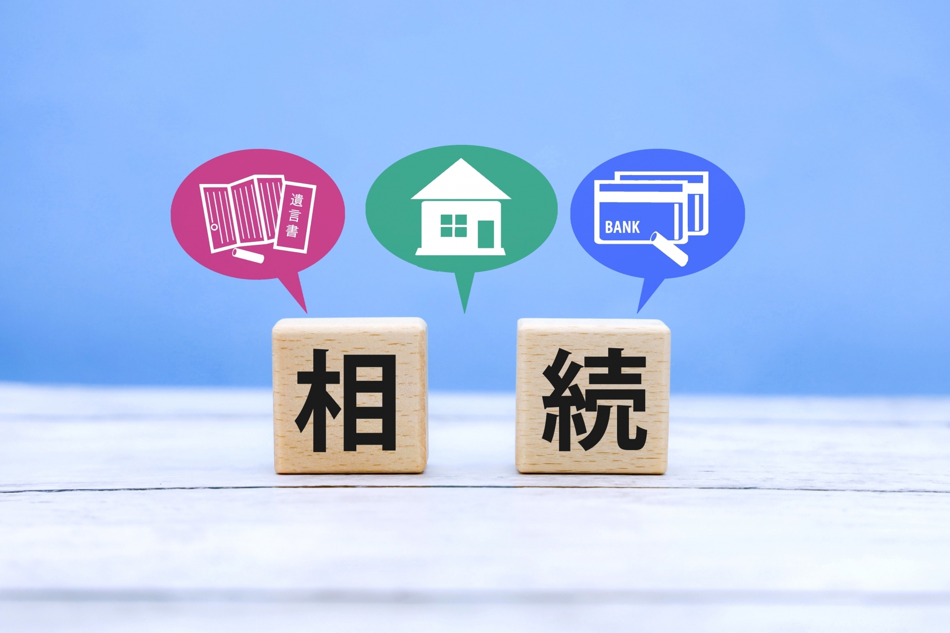 相続