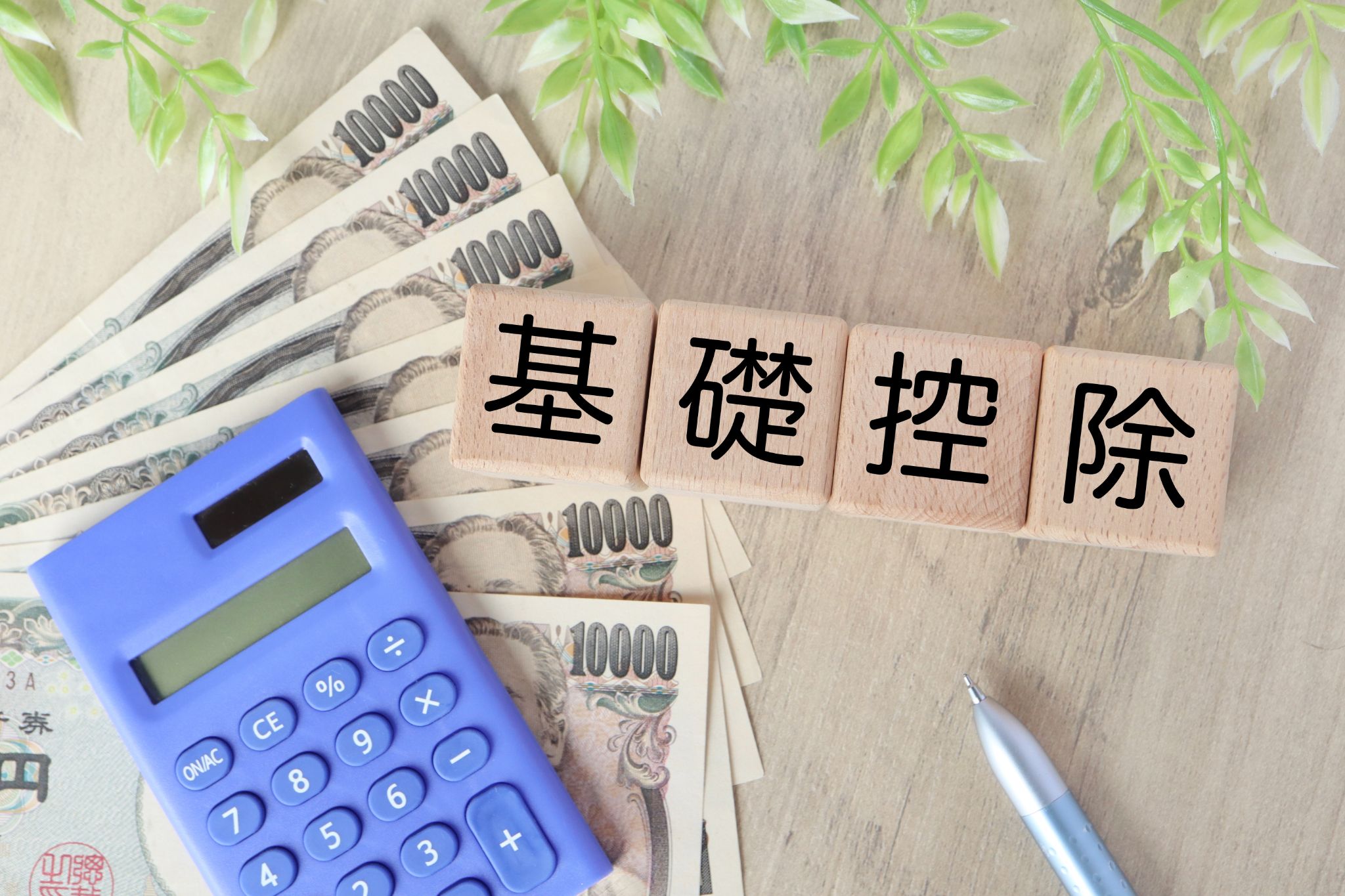 相続税の基礎控除の仕組みとは?計算方法や申告不要ラインまで解説